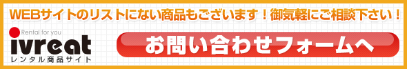 リストにない商品ございます。御気軽にご相談ください。お問い合わせフォームへ