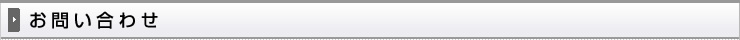お問い合わせ