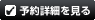 予約詳細を見る