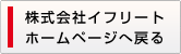 株式会社イフリートトップページに戻る