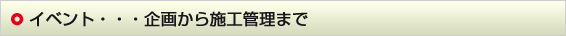 イベント・・・企画から施工管理まで